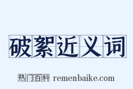 破絮近义词是什么意思的图片